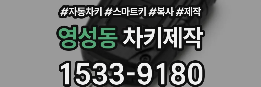 영성동 차키제작