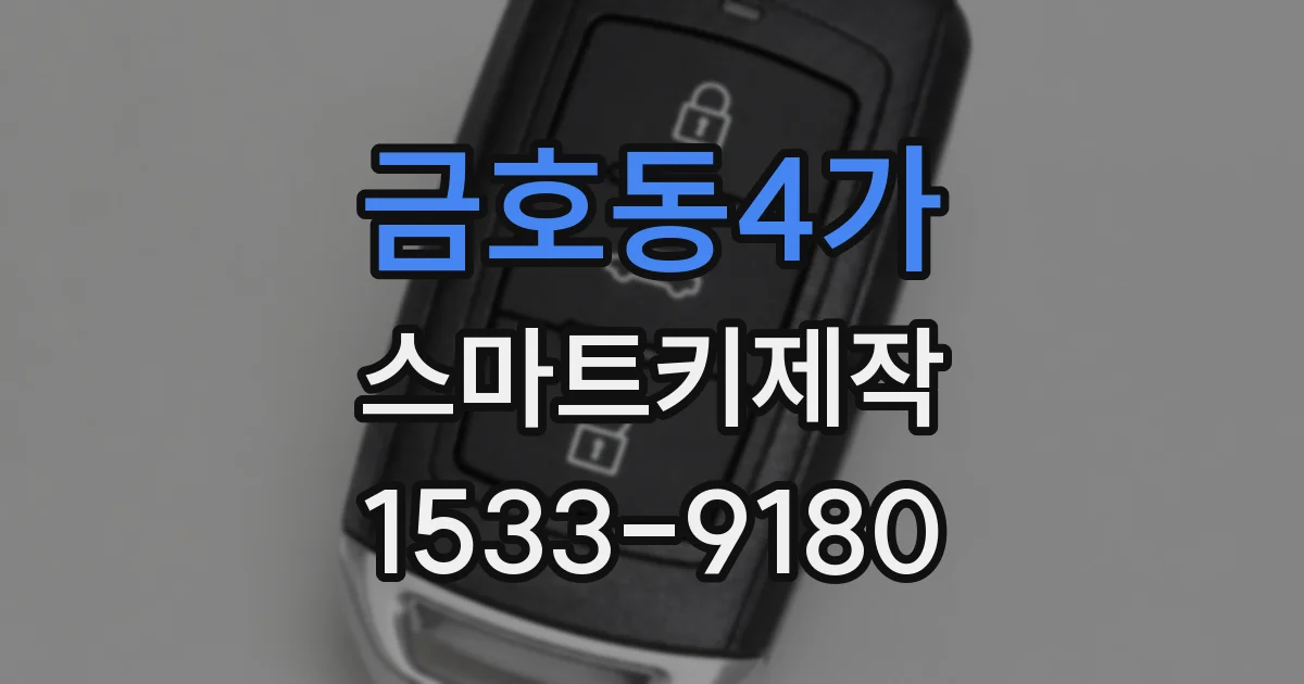 금호동4가 스마트키제작