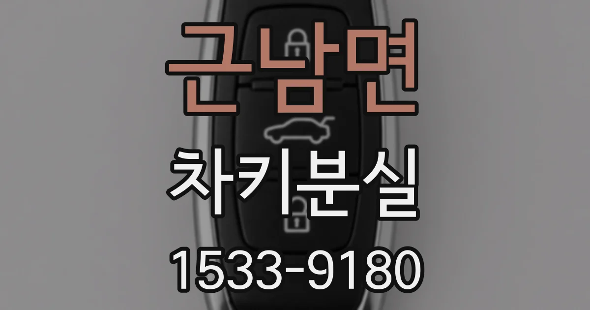 근남면 차키분실