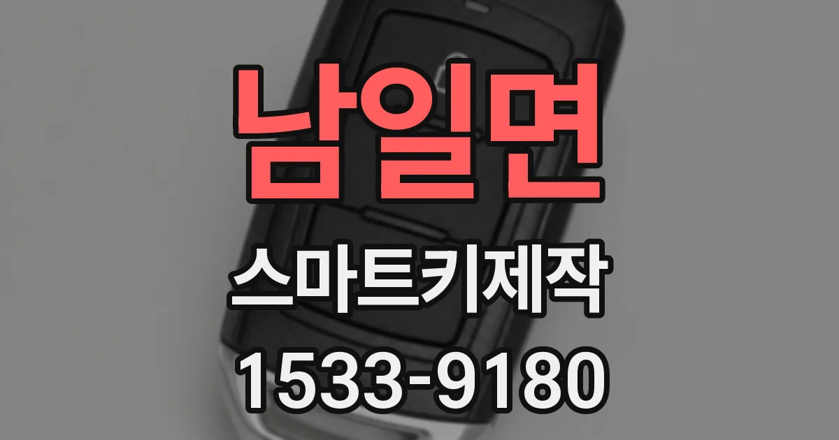 남일면 스마트키제작