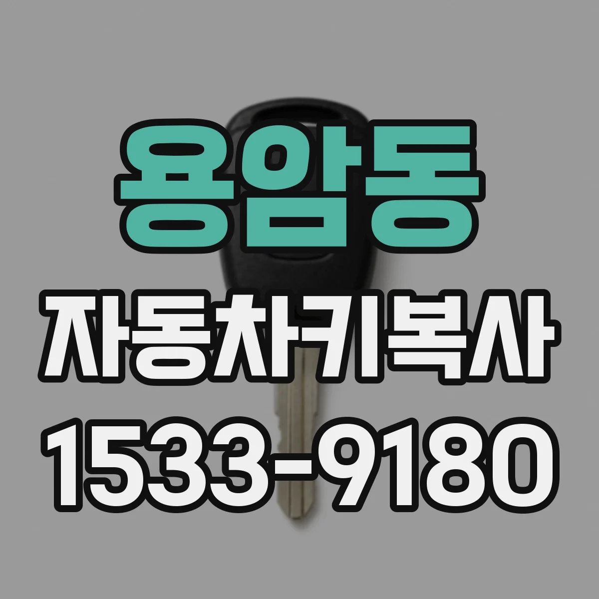 용암동 자동차키복사