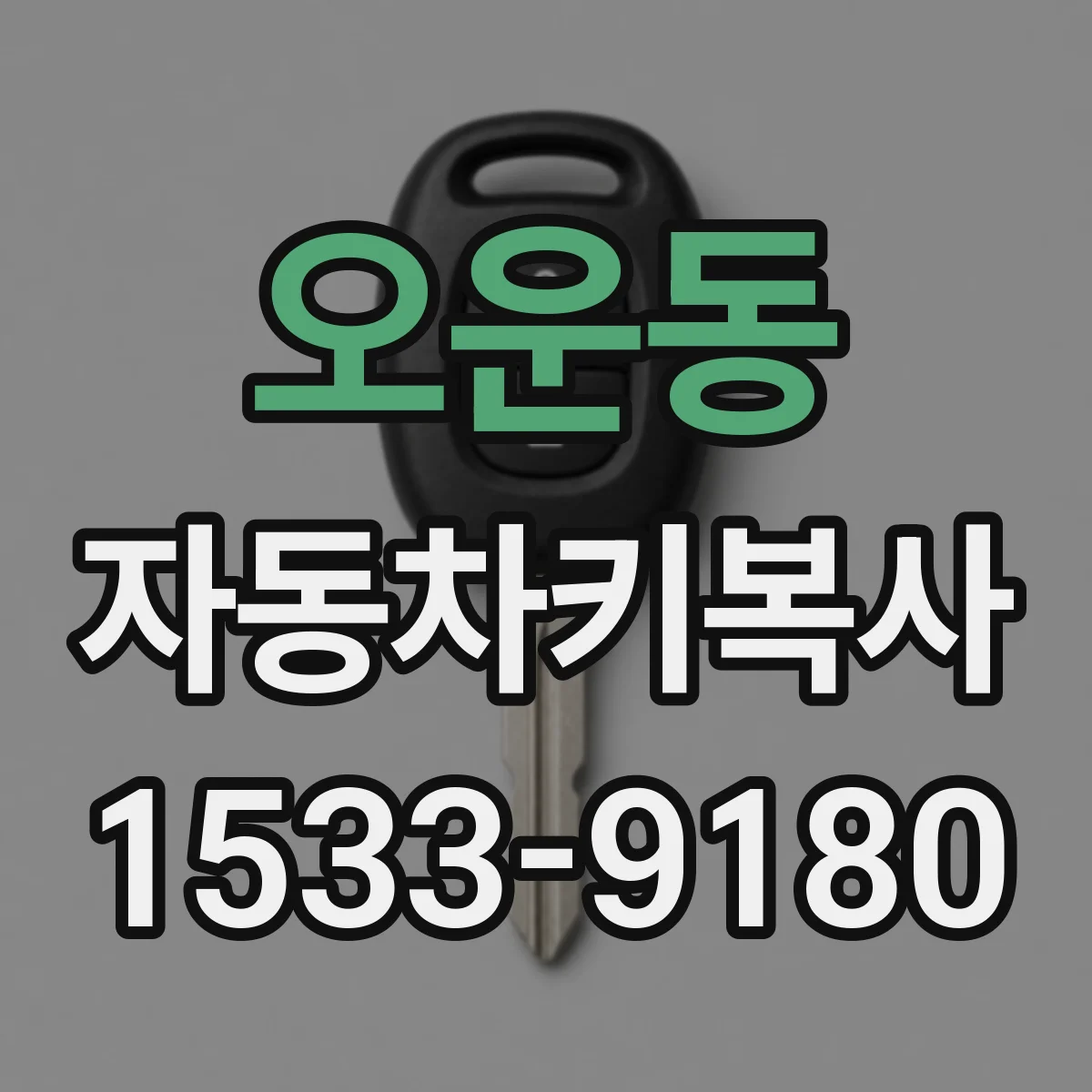 오운동 자동차키복사