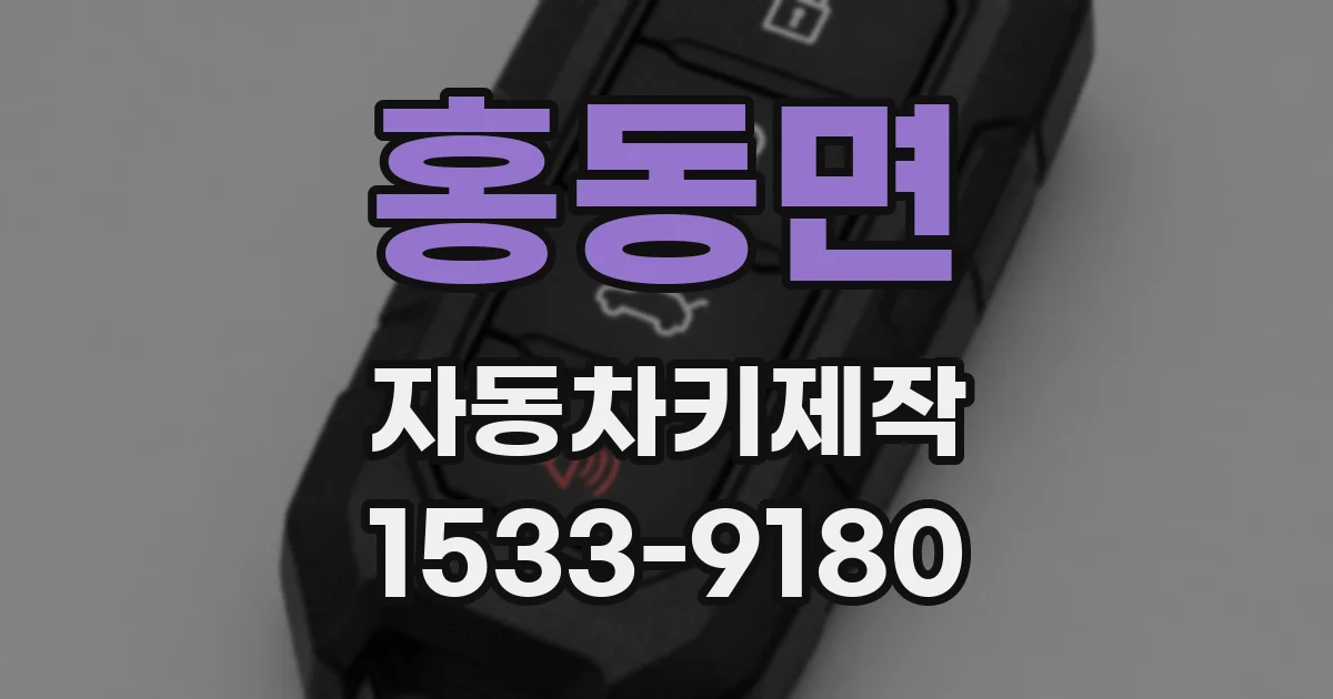홍동면 자동차키제작