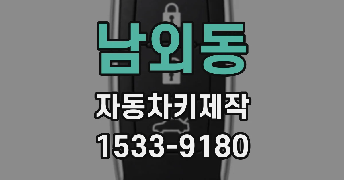 남외동 자동차키제작