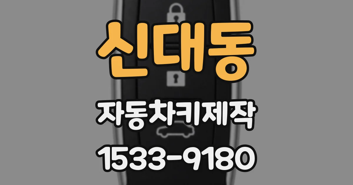 신대동 자동차키제작