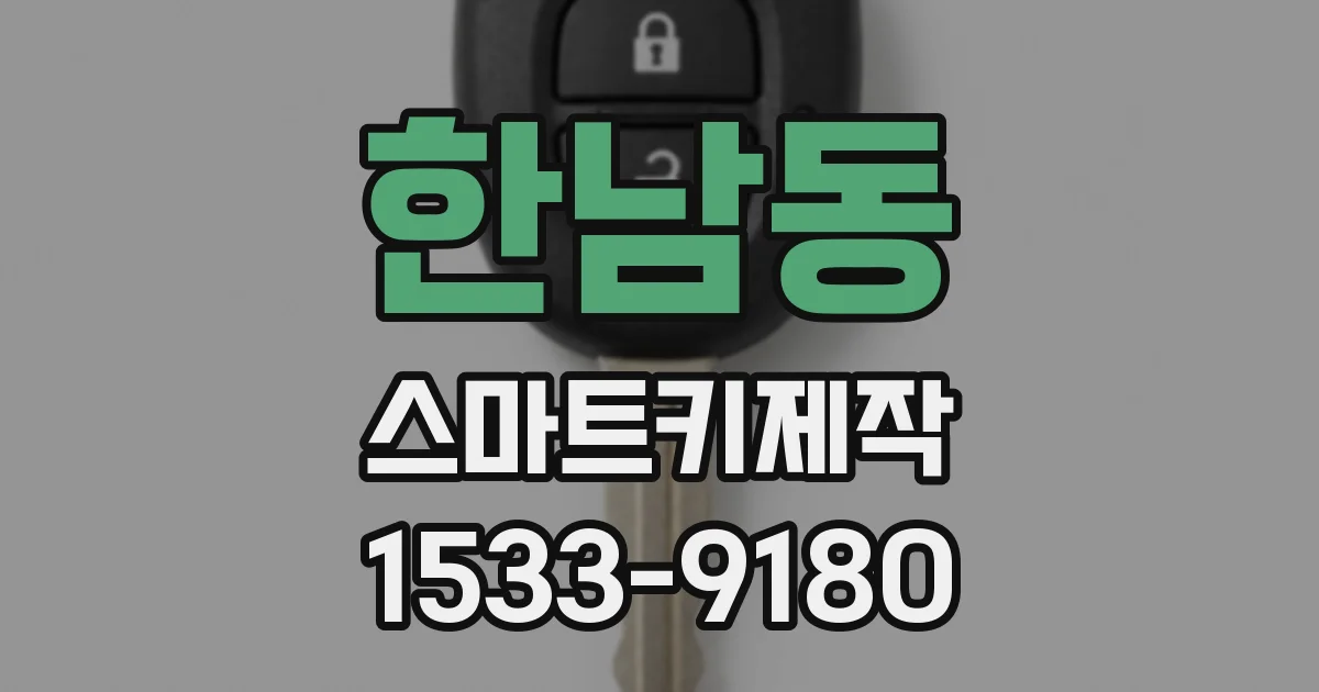 한남동 스마트키제작