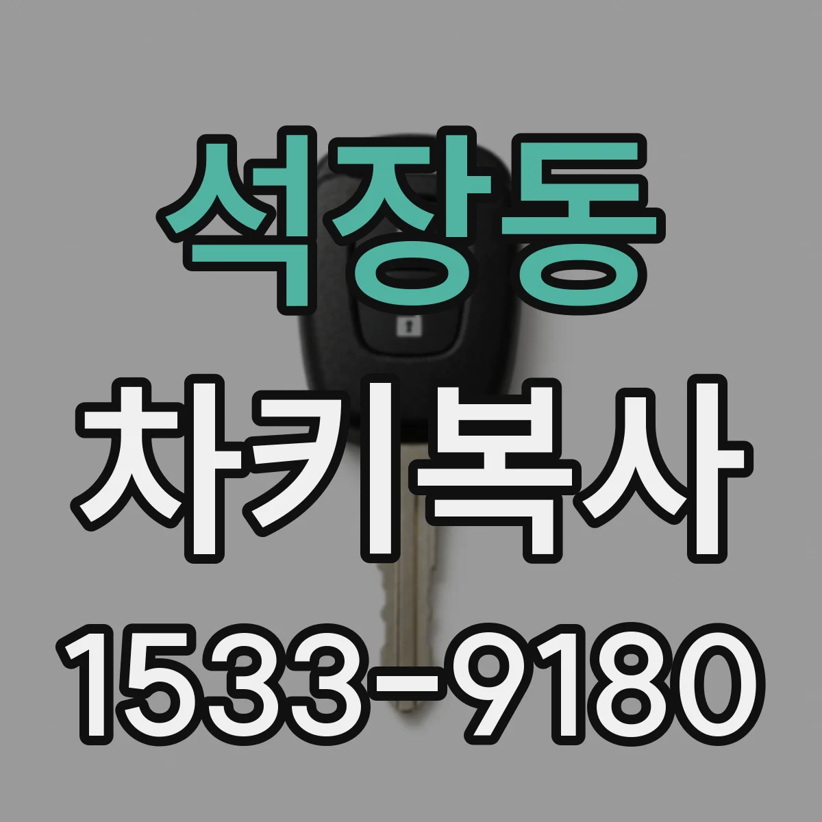 석장동 차키복사