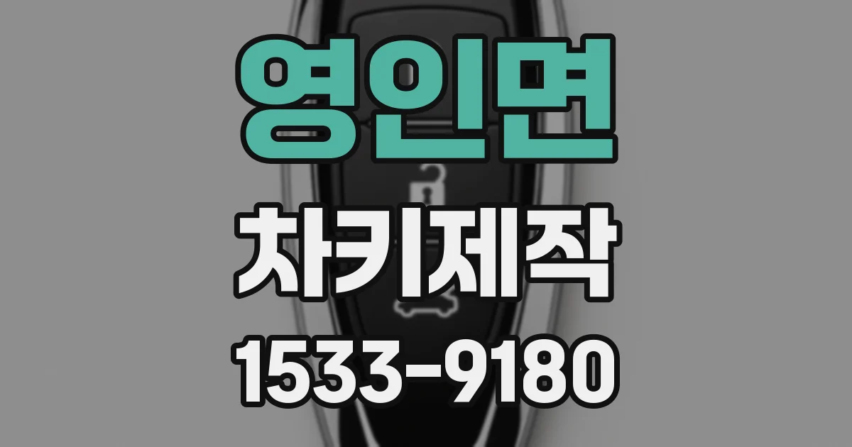 영인면 차키제작