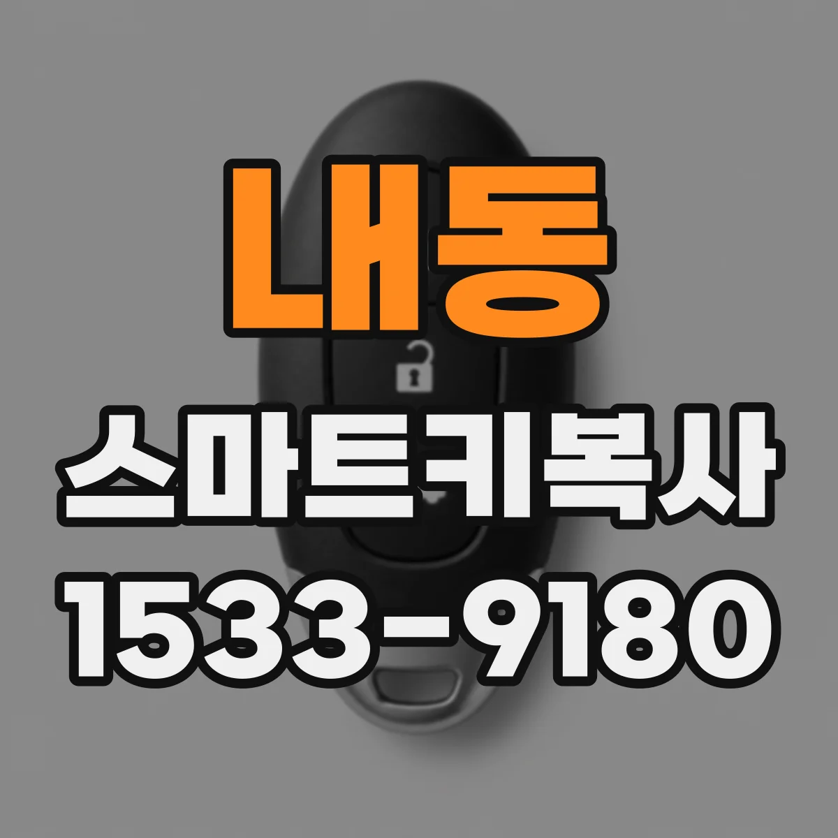 내동 스마트키복사