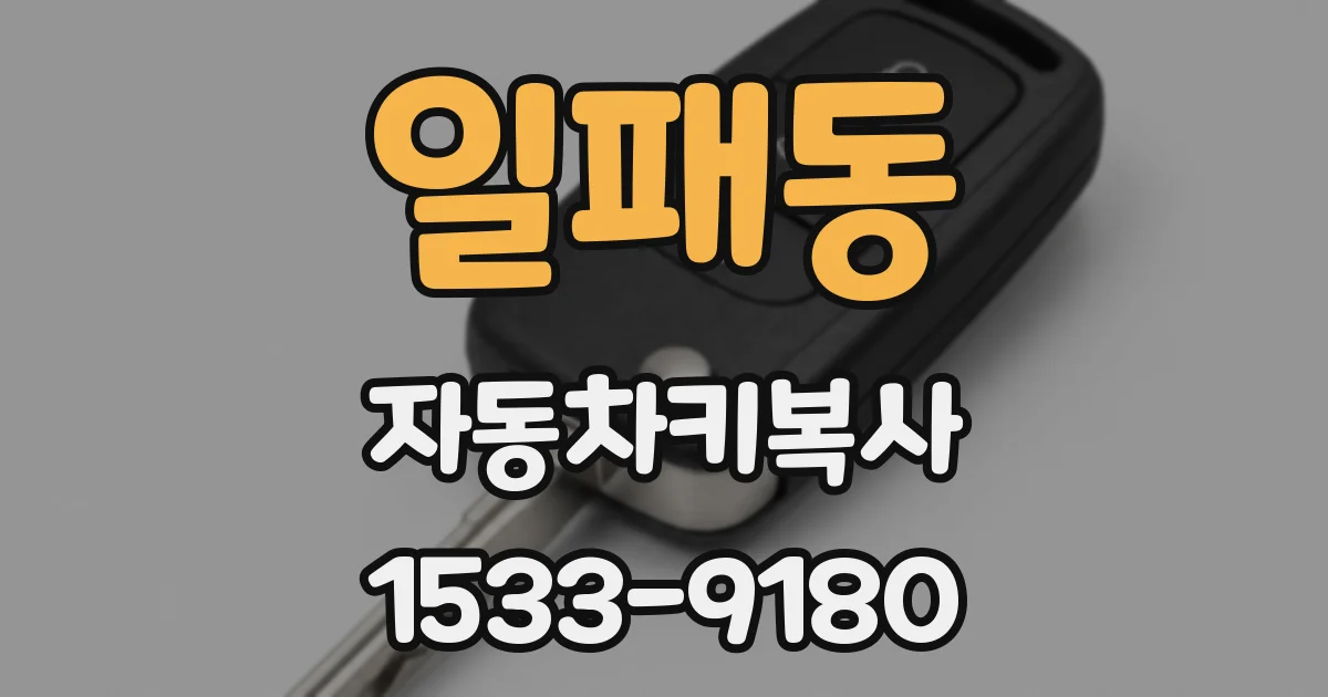 일패동 자동차키복사