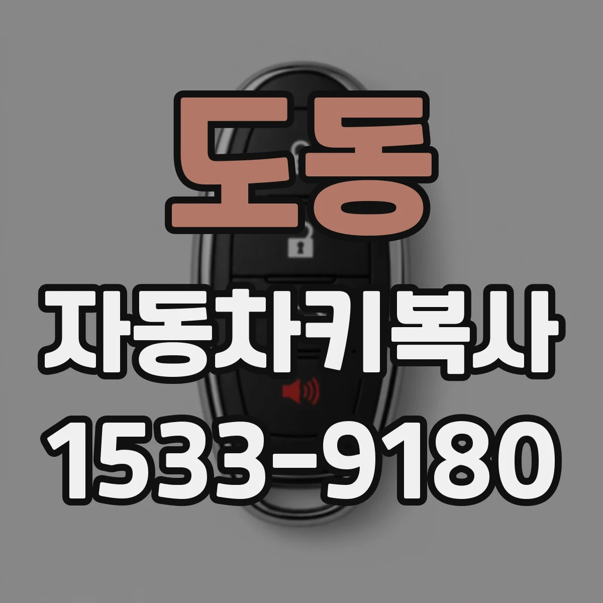 도동 자동차키복사