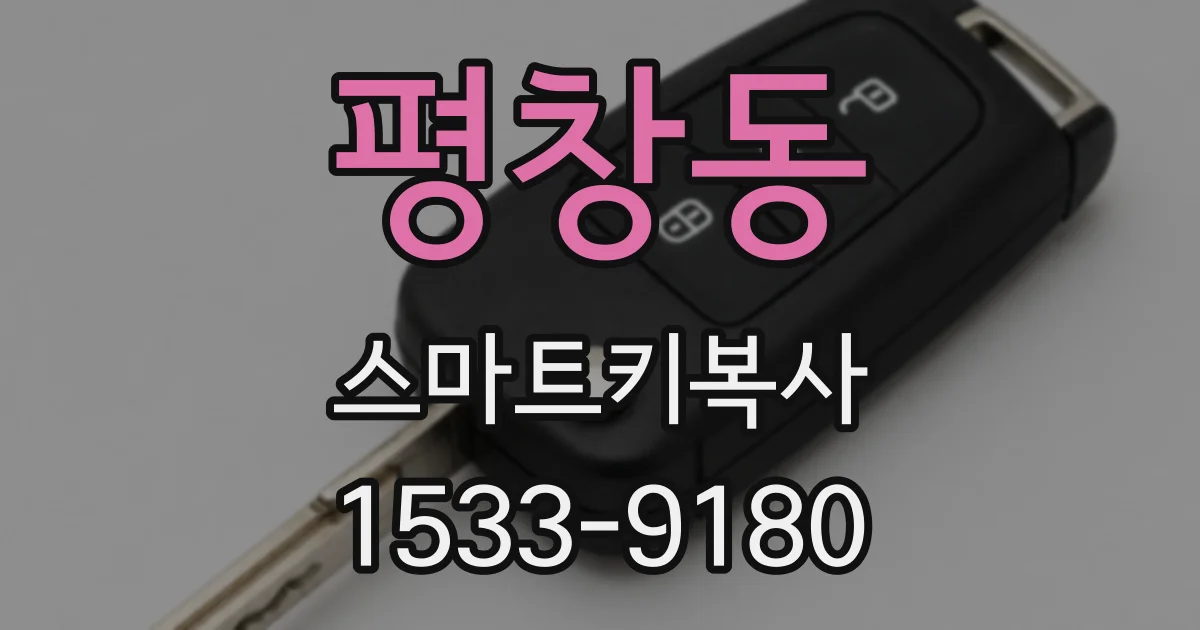 평창동 스마트키복사
