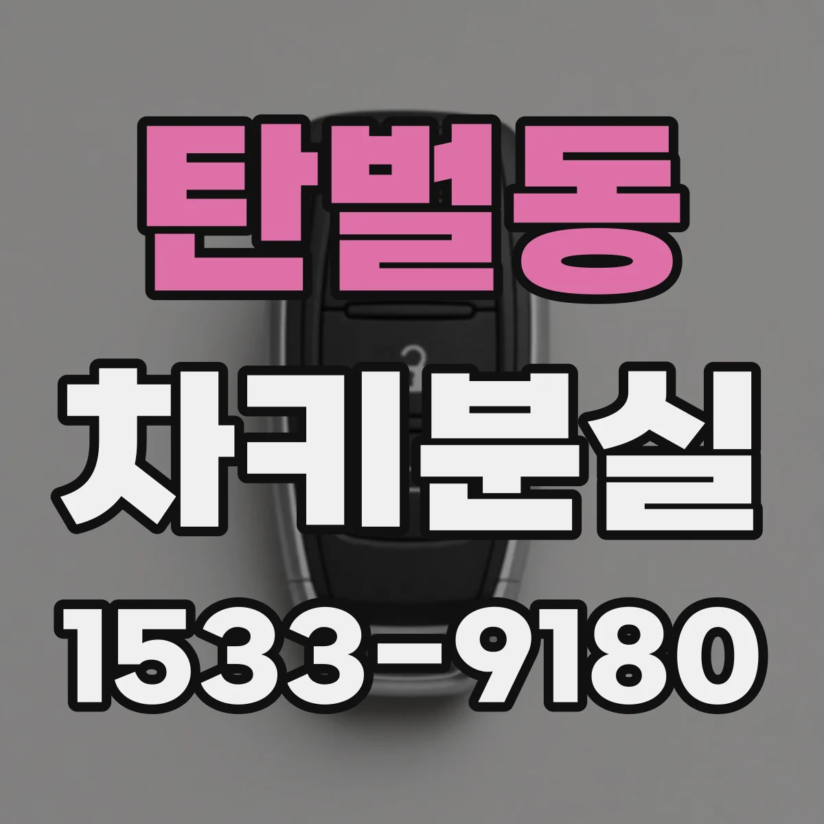 탄벌동 차키분실