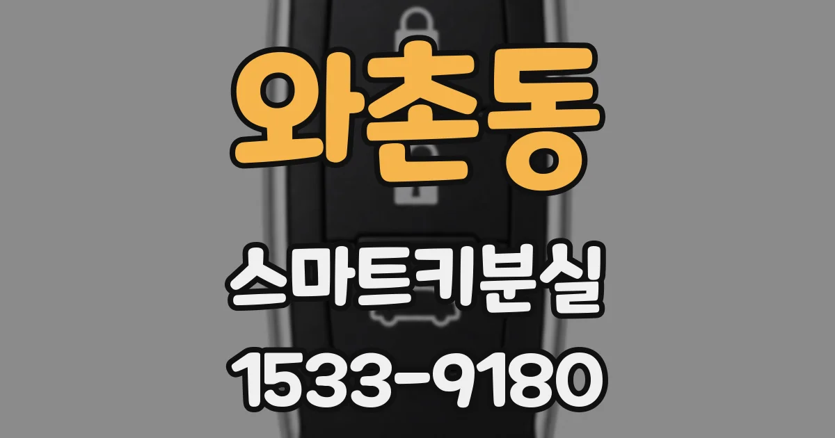 와촌동 스마트키분실