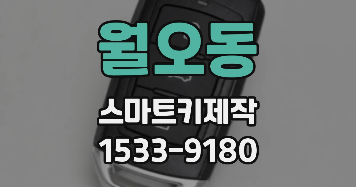 월오동 스마트키제작