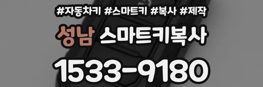 성남 스마트키복사