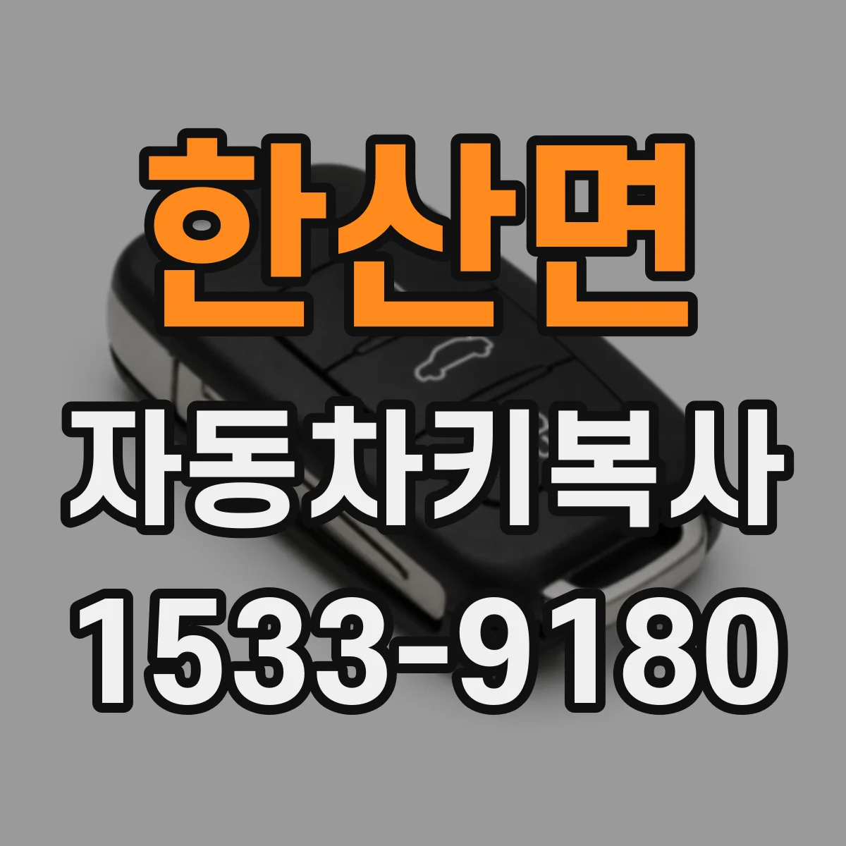 한산면 자동차키복사