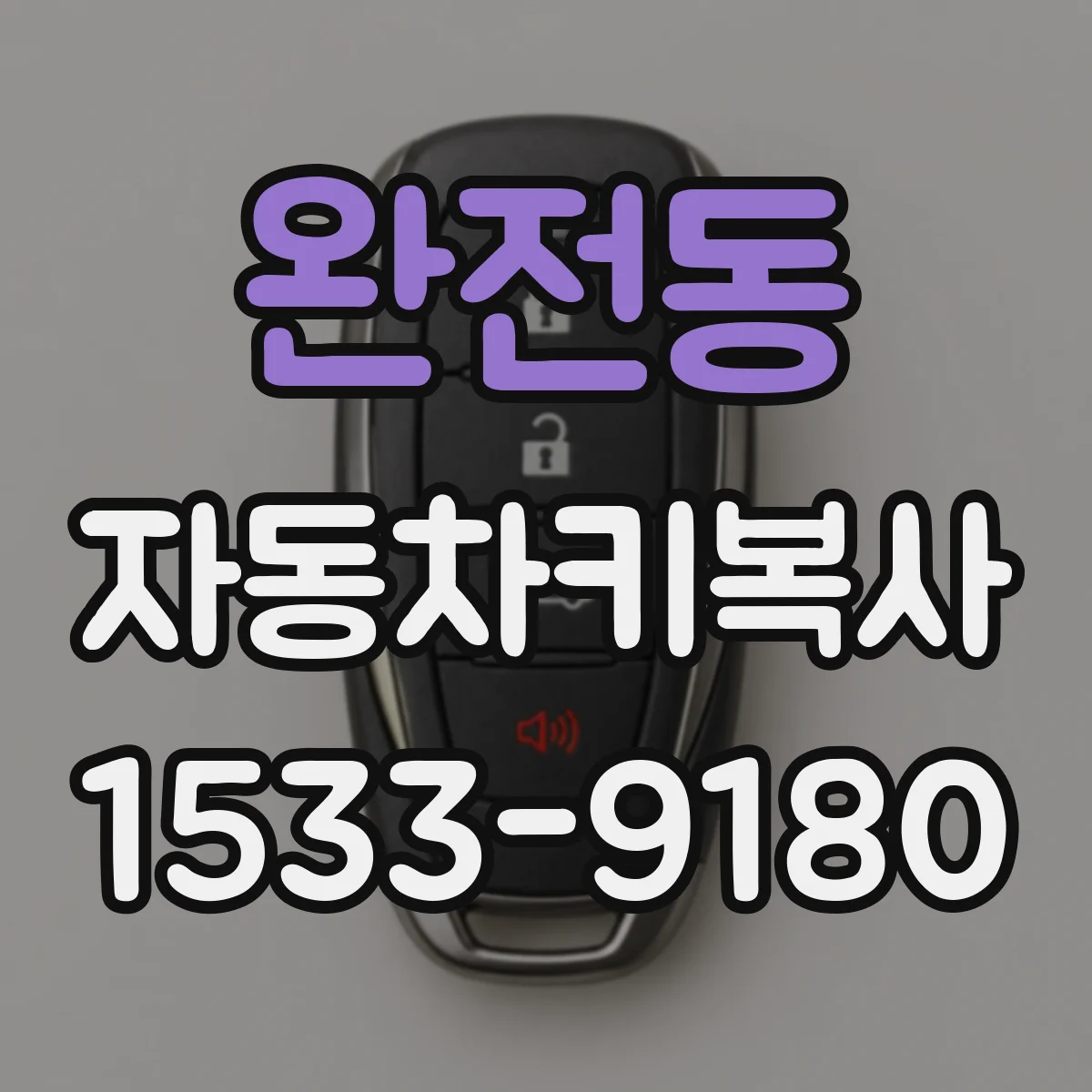 완전동 자동차키복사