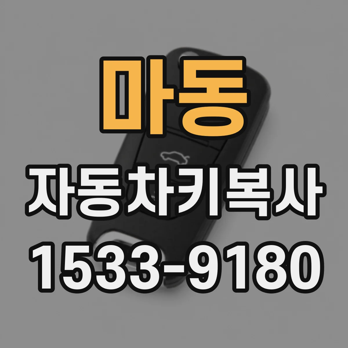 마동 자동차키복사