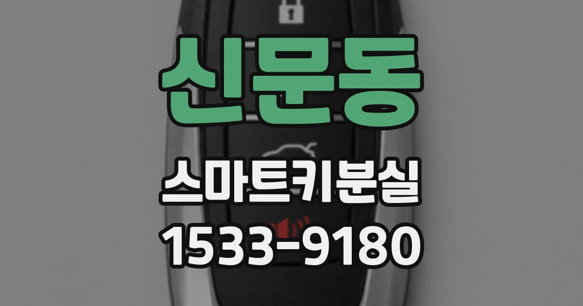 신문동 스마트키분실