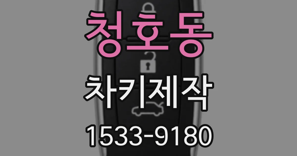 청호동 차키제작