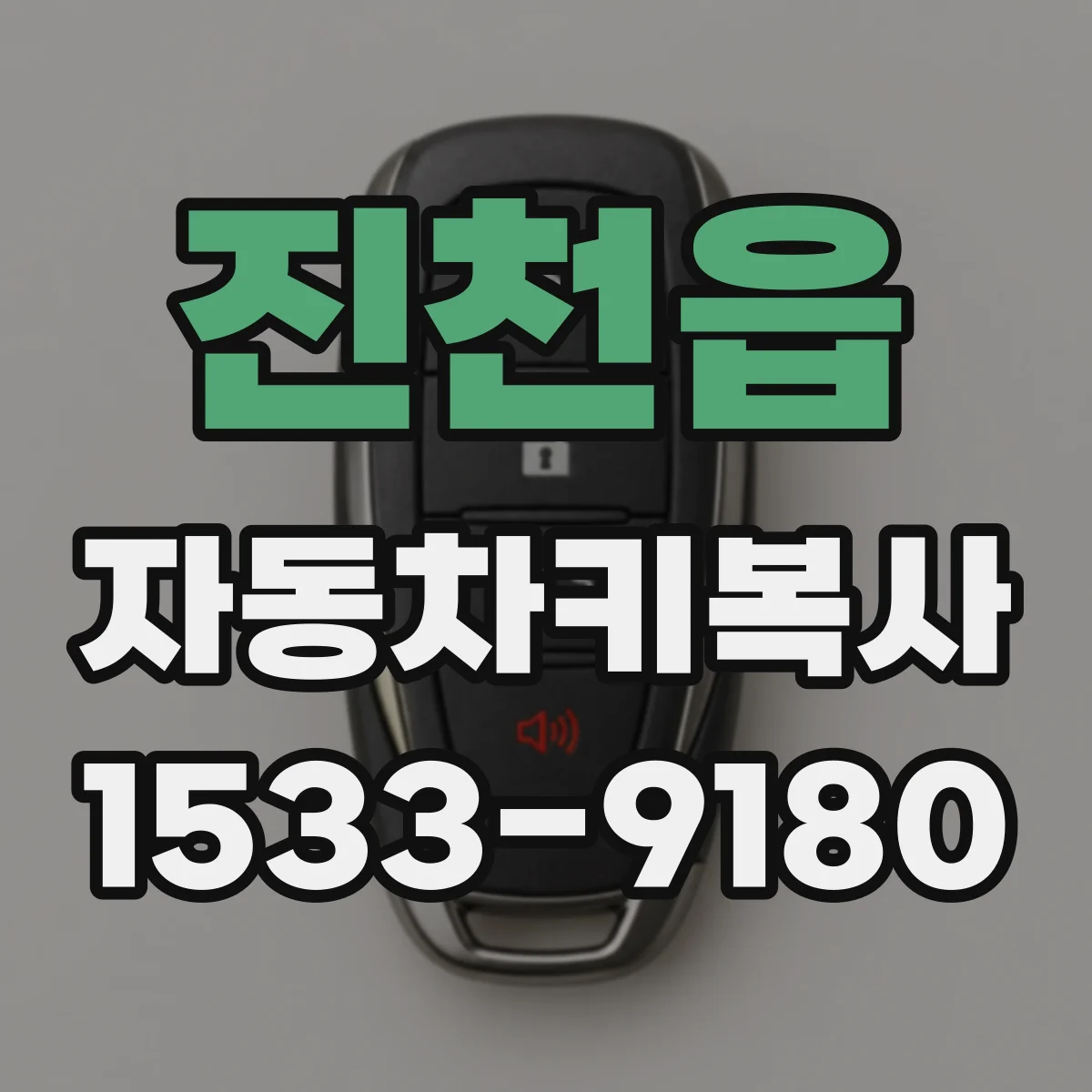 진천읍 자동차키복사