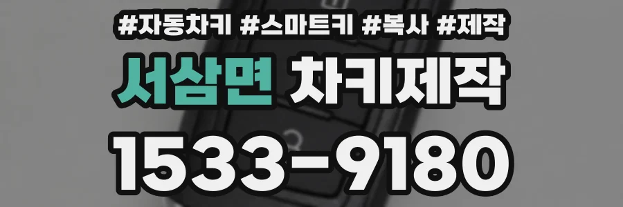 서삼면 차키제작