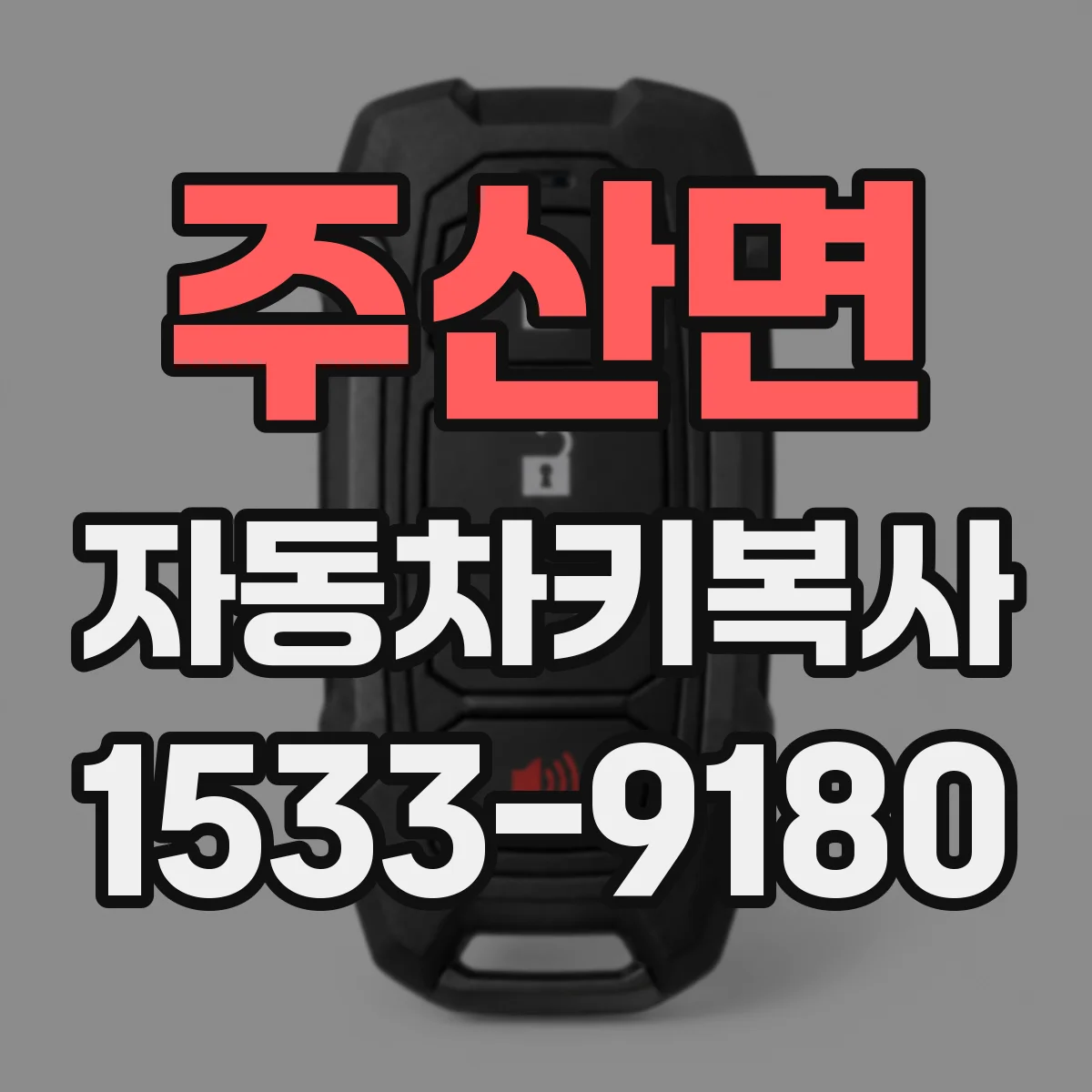 주산면 자동차키복사