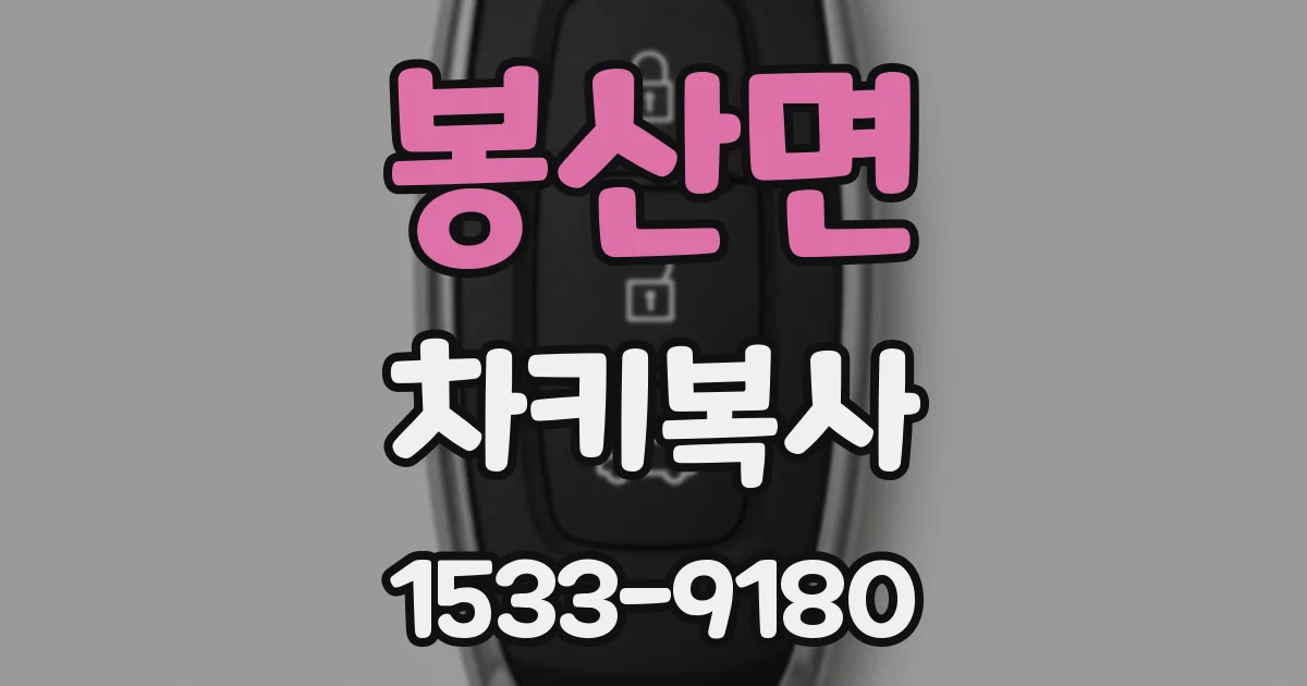봉산면 차키복사