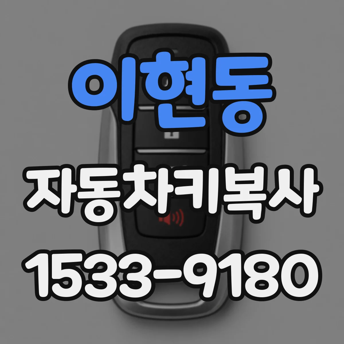 이현동 자동차키복사