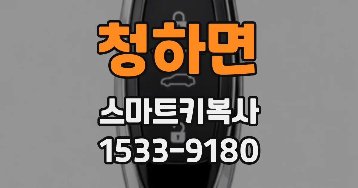 청하면 스마트키복사