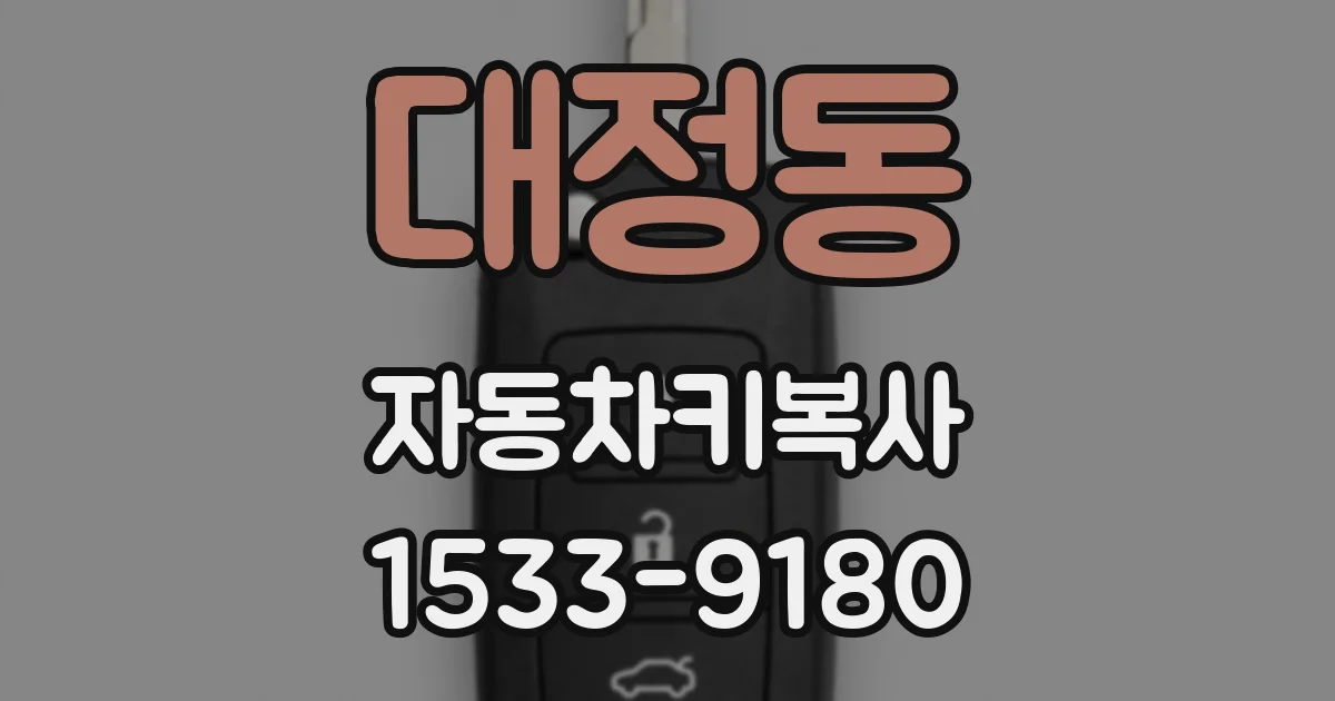 대정동 자동차키복사