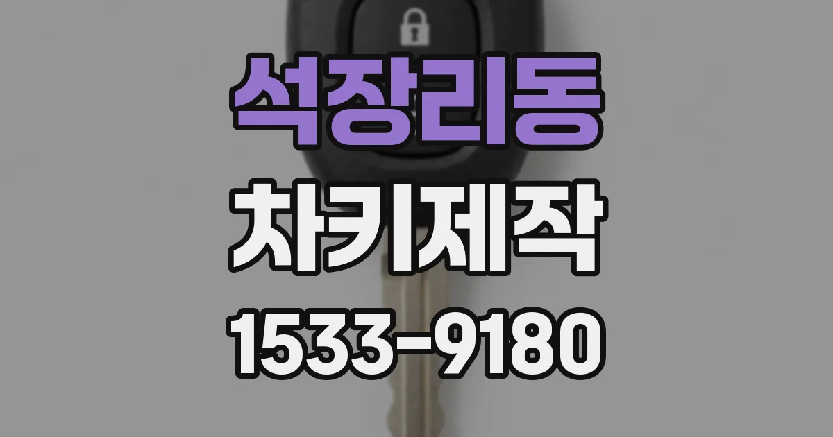 석장리동 차키제작