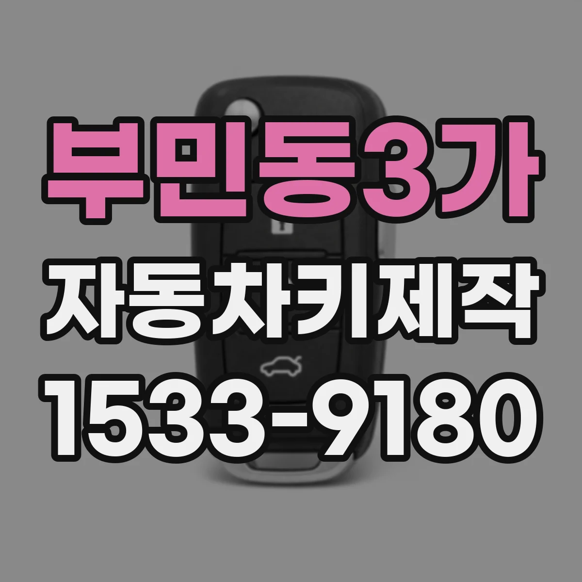 부민동3가 자동차키제작