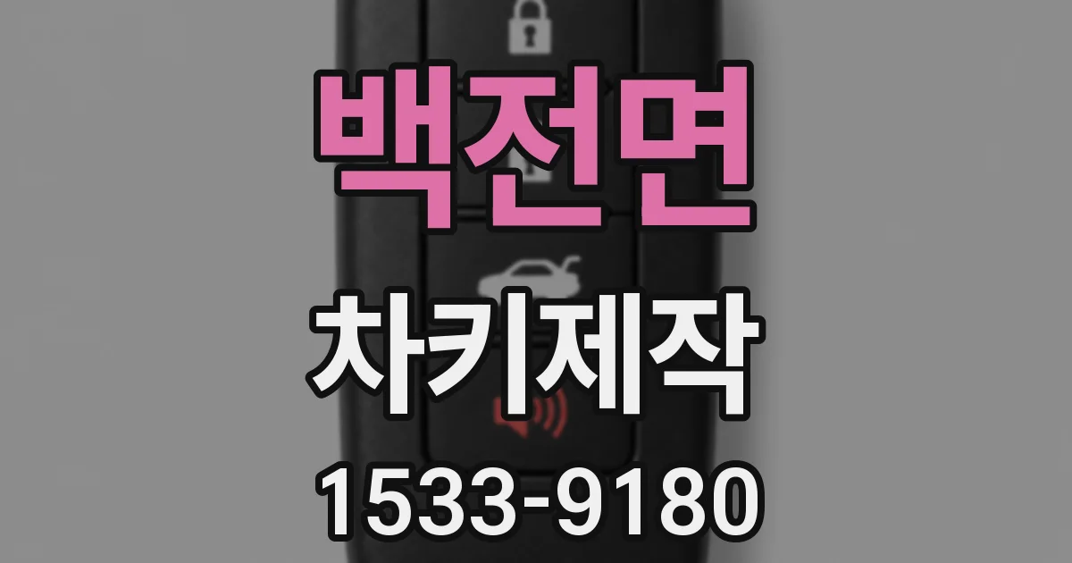 백전면 차키제작