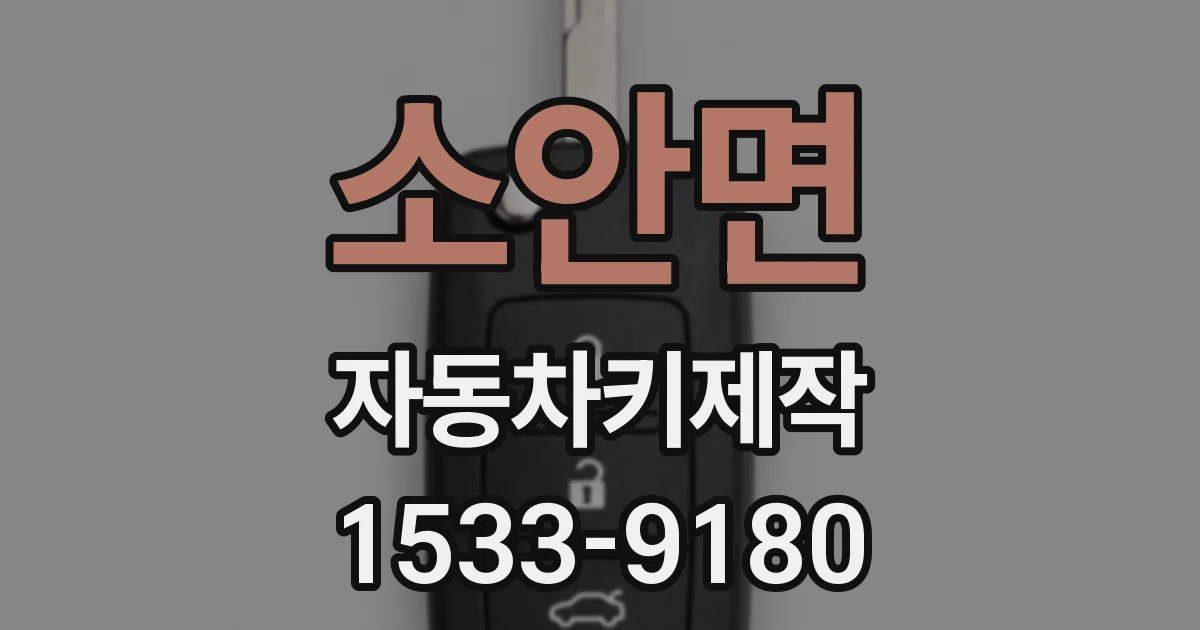 소안면 자동차키제작