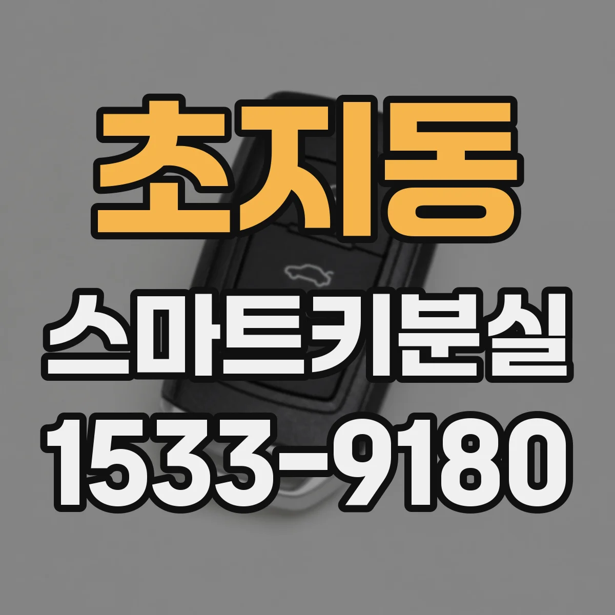 초지동 스마트키분실