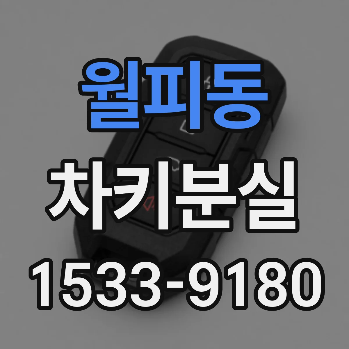 월피동 차키분실