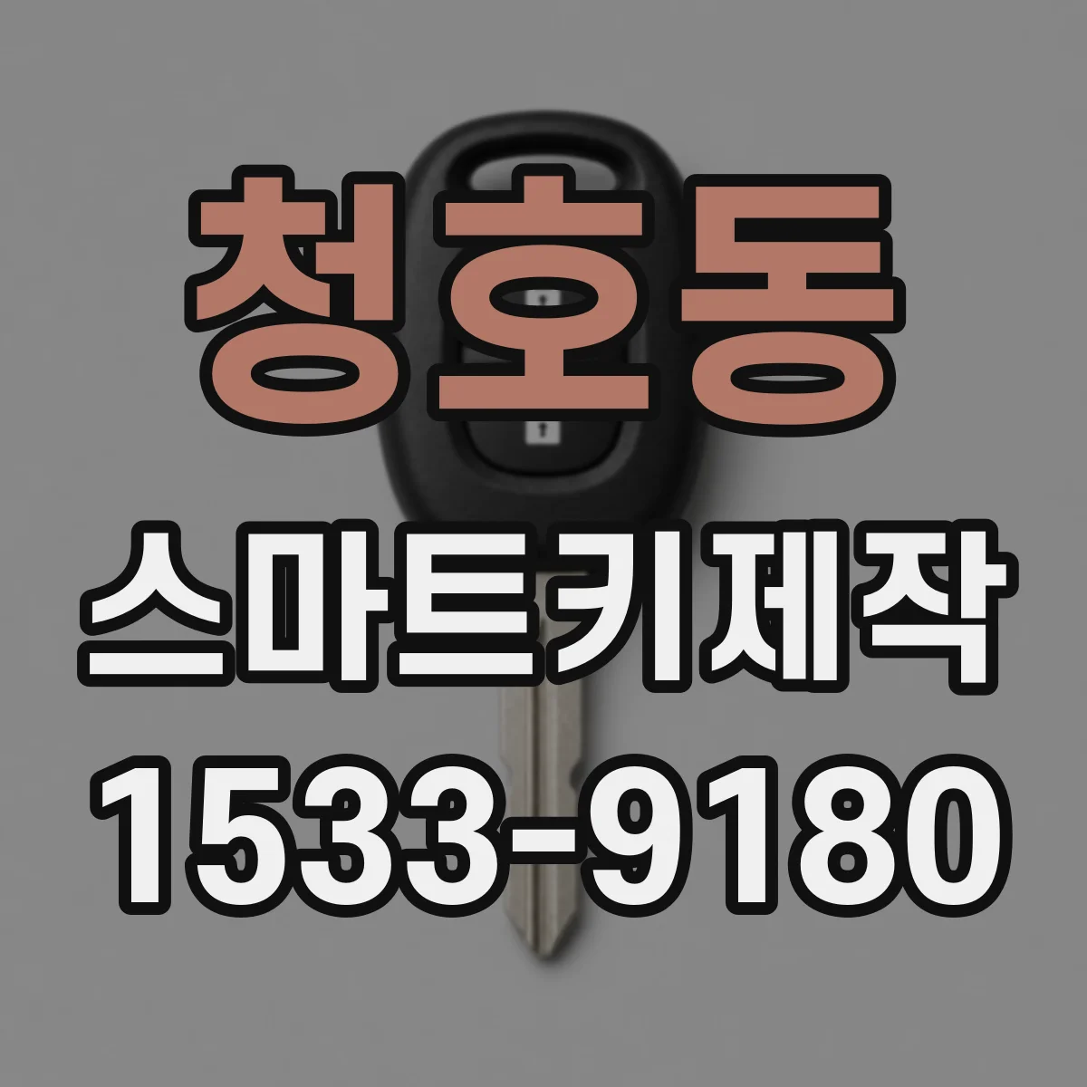 청호동 스마트키제작