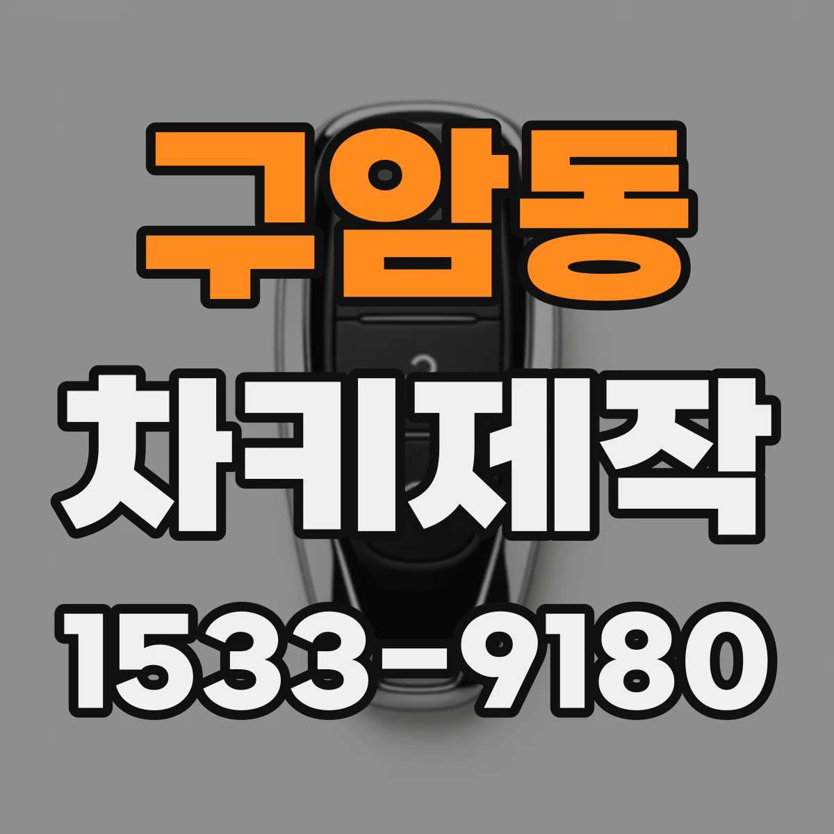 구암동 차키제작