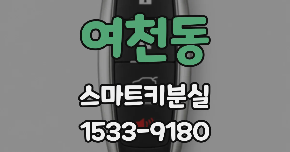 여천동 스마트키분실
