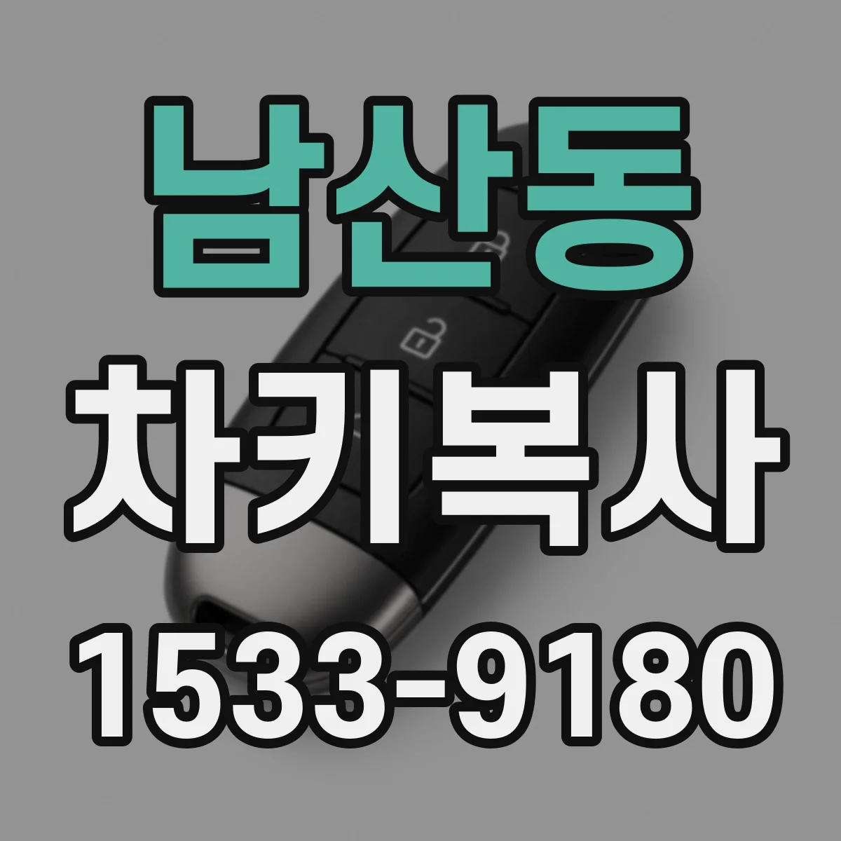 남산동 차키복사
