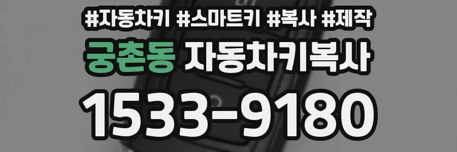 궁촌동 자동차키복사