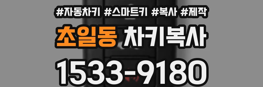 초일동 차키복사