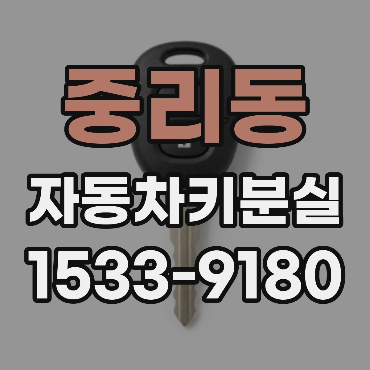 중리동 자동차키분실