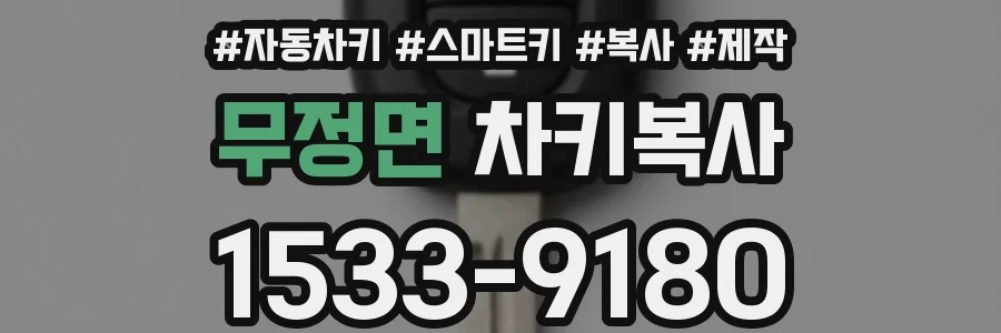 무정면 차키복사