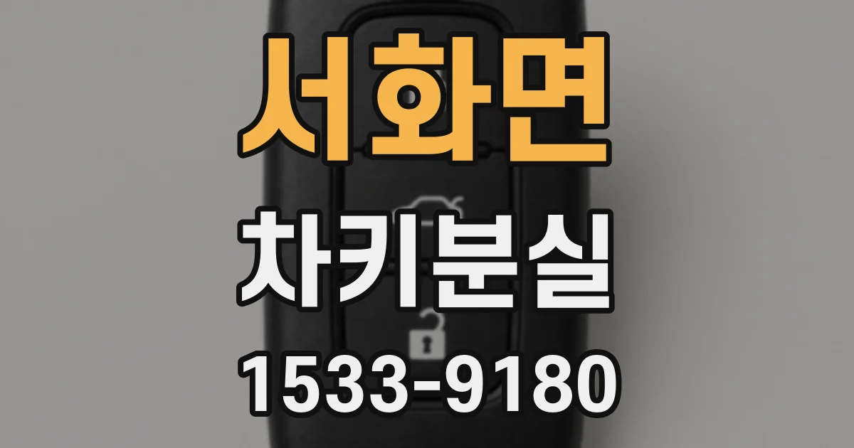 서화면 차키분실