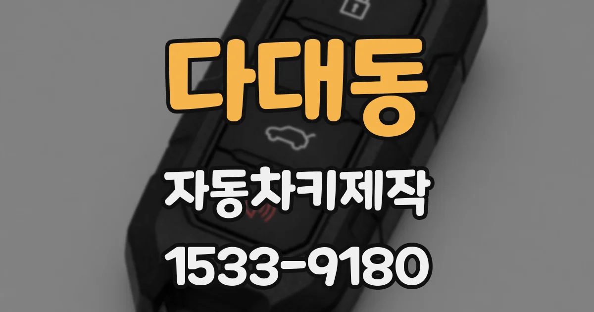 다대동 자동차키제작