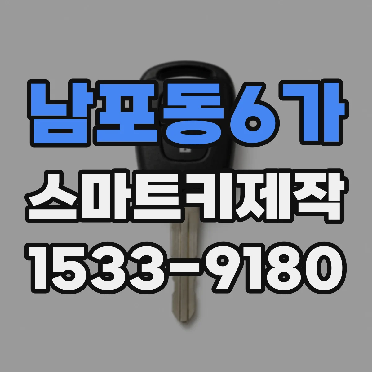 남포동6가 스마트키제작