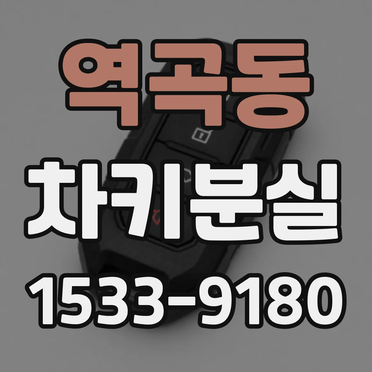 역곡동 차키분실